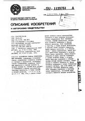 Устройство поиска шумоподобных сигналов (патент 1125751)