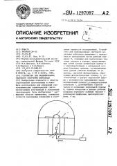 Устройство для моделирования светового излучения небосвода (патент 1297097)