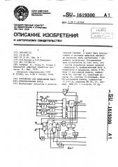 Устройство для вычисления быстрого преобразования фурье (патент 1619300)