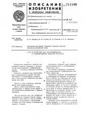 Устройство для перемешивания и рафинирования жидкого металла (патент 711140)