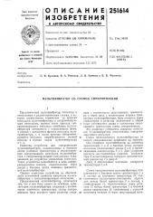 Мультивибратор со схемой синхронизации (патент 251614)