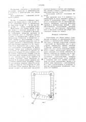 Транспортер для уборки навоза (патент 1373376)