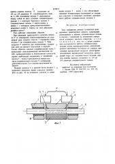 Узел соединения звеньев гусеничнойцепи наземных транспортных средств (патент 839822)