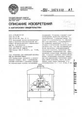 Установка для испытаний материалов на фреттинг-износ (патент 1471112)