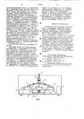 Устройство для промывки печатныхплат (патент 797091)