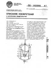 Аппарат для выращивания микроорганизмов (патент 1423583)