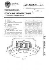 Электродвигатель с тормозом (патент 1234919)