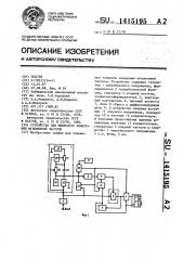 Устройство для цифрового измерения мгновенной частоты (патент 1415195)