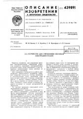 Устройство для управления шаговым электродвигателем (патент 439891)