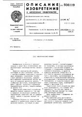 Электрический разъем (патент 936119)
