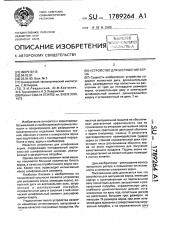 Устройство для шелушения зерна (патент 1789264)