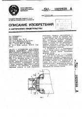 Устройство для уменьшения волнового сопротивления корпуса надводного судна (патент 1022858)