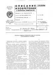 Способ защиты турбоагрегатов от разгона и беспарового режима (патент 200594)