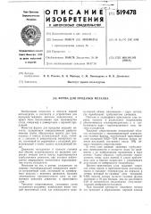 Фурма для продувки металла (патент 519478)