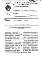 Аналого-цифровой преобразователь поразрядного уравновешивания (патент 737965)