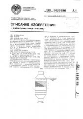 Пеногенератор (патент 1420186)