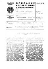 Способ биохимической очистки послеспиртовой барды (патент 941318)