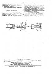 Способ обкатки концов трубчатых заготовок (патент 880584)