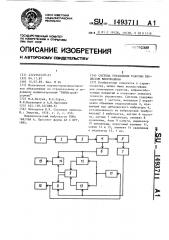 Система управления рабочим процессом вибромашины (патент 1493711)