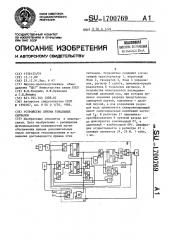 Устройство приема тональных сигналов (патент 1700769)