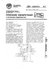 Устройство для контроля последовательности событий (патент 1642474)