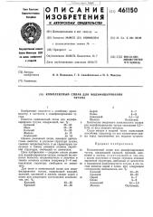 Комплексный сплав для модифицирования чугуна (патент 461150)