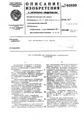 Устройство для стабилизации и амортизации сооружения (патент 740899)