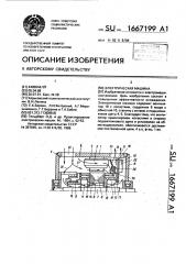 Электрическая машина (патент 1667199)