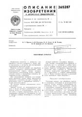 Полочный аппарат (патент 365287)