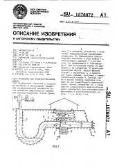 Установка для транспортирования навоза (патент 1576072)