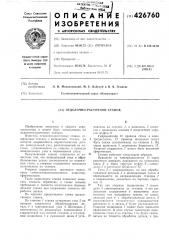 Отделочно-расточной станок (патент 426760)