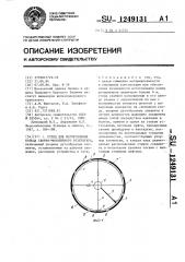 Стенд для изготовления кольца сборно-монолитного резервуара (патент 1249131)