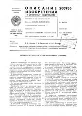 Патент ссср  200955 (патент 200955)