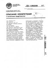Способ определения сопротивления усталости материалов (патент 1293548)