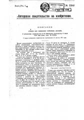 Станок для сшивания табачных листьев (патент 22548)