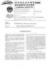 Ударный механизм (патент 311001)