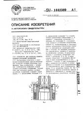 Устройство для контроля момента затяжки резьбовых соединений (патент 1442389)