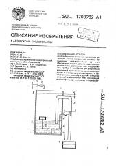 Сифонный дозатор (патент 1703982)