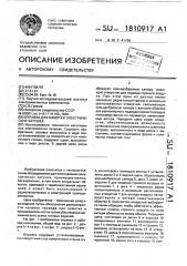 Оправка для намотки электрических катушек (патент 1810917)
