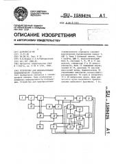 Устройство для преобразования телевизионного стандарта (патент 1589428)