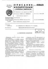 Байонетное соединение (патент 458665)