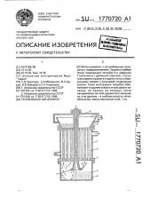 Теплообменный аппарат (патент 1770720)