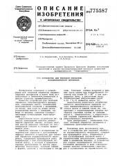 Устройство для тепловой обработки порошкообразного материала (патент 775587)