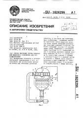 Способ получения потока однородной жидкости и устройство для его осуществления (патент 1624298)