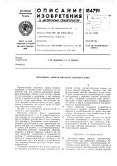 Механизм смены оправок автоматстана (патент 184791)