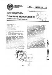 Устройство для проверки центровки кодовых шкал (патент 1179529)