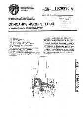 Устройство для приварки мостиков из микропроволоки к контактным площадкам (патент 1026990)