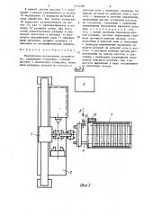 Разгрузочно-загрузочное устройство (патент 1316788)