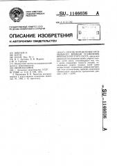 Способ определения оптимального времени осеменения крупного рогатого скота (патент 1146036)