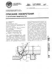 Водораспределитель для каналов с большими уклонами (патент 1271933)
